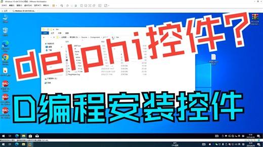 DELPHI D10.4.2控件安装完整教程