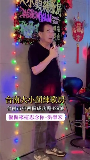 2026年‼️第1️⃣1️⃣1️⃣po，上讚的氣氛～上讚的舞台～都在上 讚的大小顏～歡迎來一同歡唱～ #台南卡拉ok #卡拉ok #台南 #卡拉ok #歡唱 #老歌 #台南市 #台南 #洪榮宏