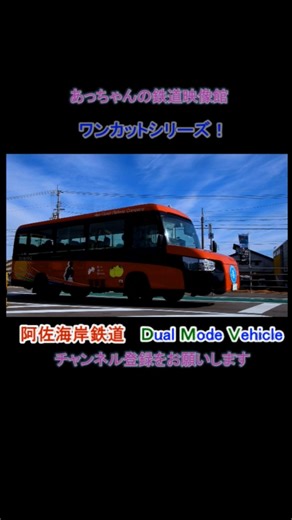 阿佐海岸鉄道 DMV (Dual Mode Vehicle)