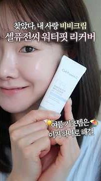 Cell Fusion C BB Cream for a foundation-free look⁉️#OliveYoungSaleRecommendation