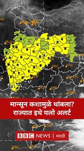 65K views · 1K reactions | मान्सून कशामुळे थांबला? राज्यात इथे यलो अलर्ट #WeatherUpdate #weather | BBC News Marathi | Facebook
