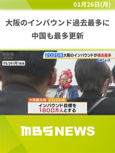 2025年の大阪のインバウンド 1760万人突破し過去最多に 中国も最多更新 大阪観光局が発表 2026年は1800万人目標に#MBSニュース #tiktokでニュース