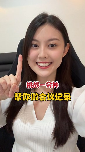 Sherlyn Heon 文希婷 on Instagram: "挑战一分钟帮你做会议记录 普通的录音机只能录音，但Plaud Note 能帮你记录会议内容，整理会议要点! Tutorial:⬇ 1. Connect Plaud Note with the app. 2. Choose mode and long-press to start record. 3. Sync, transcribe, and summarize in the app. @plaud_official #ai #hack #plaud #gpt #meeting #note #挑战一分钟 #人工智能"