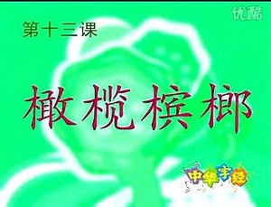 14第一册第十三课--果木