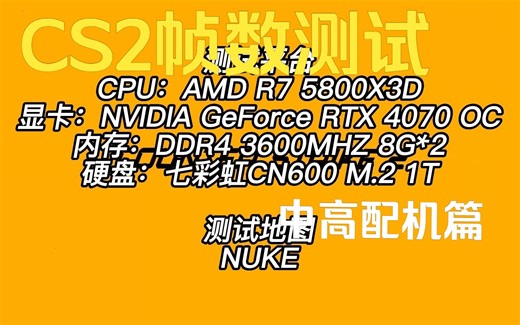 【CS2】中高配PC帧数测试！ 没拿到资格的小伙伴可以参考参考自己的PC是否可以流畅运行CS2！