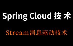 【SpringCloud技术】1小时带你掌握SpringCloudStream消息驱动技术知识点