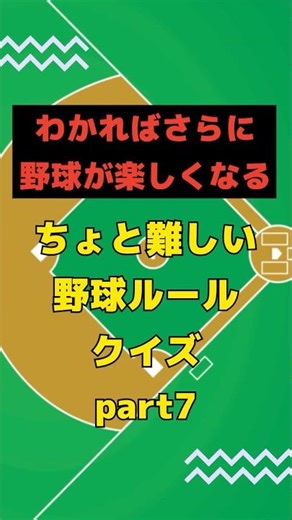 【分かれば野球が楽しくなる】ちょっと難しい野球ルールクイズ Part.7 #shorts #野球 #野球ルール #野球クイズ #豆知識