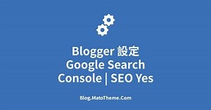 部落格行銷教學#29 | Blogger 設定 Google Search Console