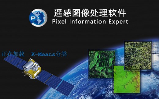 PIE遥感非监督分类——ISODATA、K-means、神经网络聚类