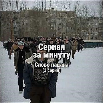 Сериал «Слово пацана» за минуту⏱️ | 3 серия #фильмзаминуту #сериалы #словопацана #чушпан #Янковский