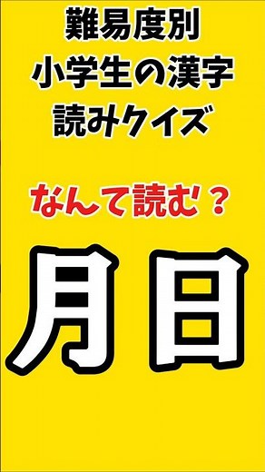 【漢字読みクイズ】小学生でも読める！間違えたらヤバい漢字クイズ！