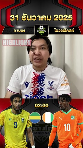 กาบอง vs ไอวอรี่โคสต์ แอฟริกา คัพ ออฟ เนชั่นส์ 31.12.2025 (02.00) #นั่งข้างโค้ช #แม็กซ์กี้ #กาบอง #ไอวอรี่โคสต์ #แอฟริกาคัพออฟเนชั่นส์