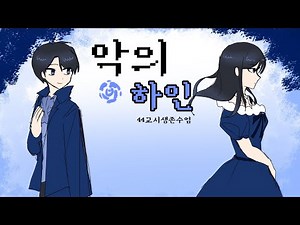 악의 하인 [44교시생존수업]