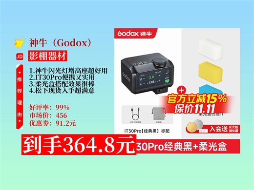 【影棚器材推荐】神牛IT30Pro迷你TTL闪光灯增高座，松下现货！原价456元，券后364.8元，入会赠三色柔光罩，速来！柔光盒摄影灯
