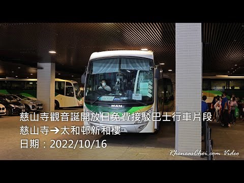 [4K60p] 慈山寺觀音誕開放日免費接駁巴士行車片段 (慈山寺→太和邨新和樓) (2022/10/16)