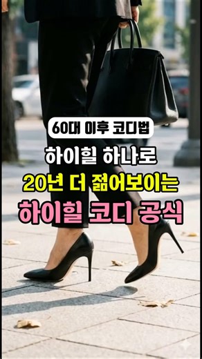 옷 태가 달라지는 중년의 하이힐 코디 BEST 5 (격식룩부터 데일리룩까지) #50대패션