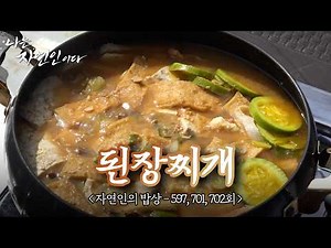 도시에서는 맛볼 수 없는 자연인의 비법, 구수하다 못해 진한 된장 향 가득한 찌개 한 상｜자연인의 밥상