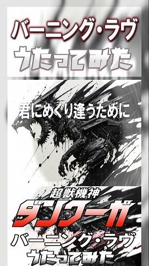 バーニング・ラヴ歌ってみた！ #バーニングラヴ #超獣機神ダンクーガ #歌ってみた #cover