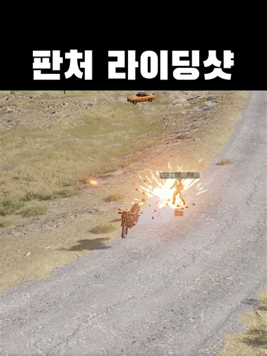 판처 라이딩샷 최고의 순간 공유하는 배틀그라운드