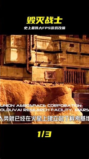 一部由史上最偉大主視角游戲改編，黑暗、血腥、暴力生猛的科幻恐怖片#科幻 #毁灭战士，科幻恐怖，暴力，FPS，黑暗，生猛