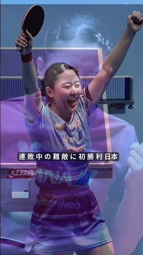 張本美和が世界2位を撃破！因縁の相手に初勝利で日本先制【世界卓球】