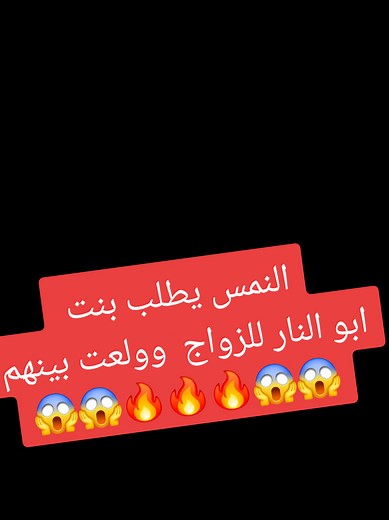 النمس يتزوج بنت ابو النار في باب الحارة