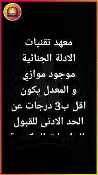 شرح عن معهد تقنيات الادلة الجنائية ٢٠٢٦