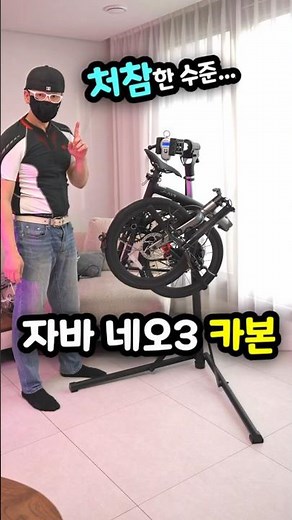 자전거에 문제는 없었죠 그런데 🤔 20인치 자바 네오3 트라이플드 카본 미니벨로
