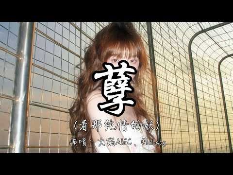 大猫AIGC、Oldbaby - 孽（看那纯情的妖）『看那 纯情的 妖 涂着 肮脏的 墨看那 德高的 佛 藏着 卑鄙的 恶。』『动态歌词MV』#新歌更新 #推荐好听的歌曲 #必听热门歌曲