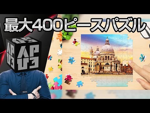 最大400ピースの様々な絵柄でプレイ！「ジグソーパズル - パズルを解く」アプリ紹介／プレイ動画