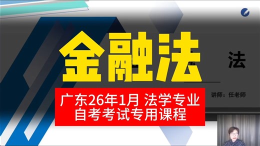 【金融法】2601考期 自考课程【+Vx niugezikao】 专升本 学历提升 考前冲刺押密精讲考前复习尚德机构