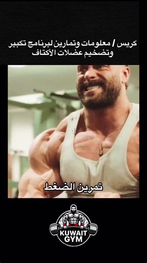 كريس / معلومات وتمارين لبرنامج تكبير وتضخيم عضلات الأكتاف يتطلب إتقان مظهر الكتف ثلاثي الأبعاد أكثر من مجرد رفع الأثقال الثقيلة؛ إنه يتعلق بالدقة والشدة التي يجلبها بطل أولمبيا ست مرات كريس بامستيد (سي بي يو إم) إلى كل جلسة. من خلال التركيز على الرفع الجانبي عالي الحجم والضغط العلوي الصارم، يضمن سي بي يو إم أقصى تضخم في جميع رؤوس العضلة الدالية الثلاثة. إذا كنت ترغب في بناء عرض نخبة وتناقص كلاسيكي، فإن إعطاء الأولوية لوقت الشد هو السر النهائي لتجاوز ثبات العضلات. يكمن مفتاح تطوير كتف سي بي يو إم