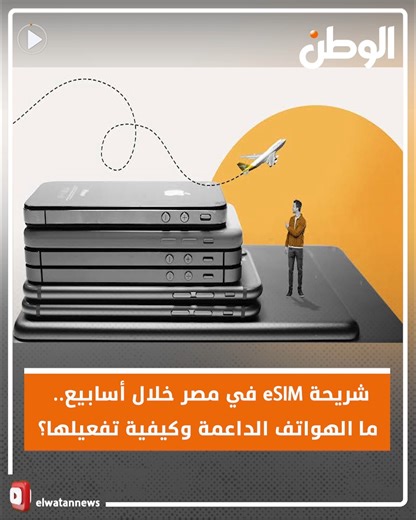 شريحة eSIM في مصر خلال أسابيع.. ما الهواتف الداعمة وكيفية تفعيلها؟ | ElWatan Newsجريدة الوطن