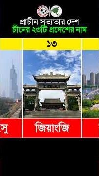 প্রাচীন সভ্যতার দেশ চীনের ২৩টি প্রদেশের নাম। #ChinaFacts #ChineseProvinces #চীনের_প্রদেশ