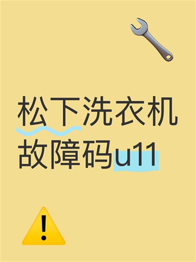 松下洗衣机故障码u11故障原因分析