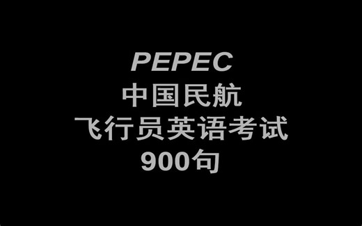【 ICAO900句 】PEPEC中国民航飞行员英语考试900句 分级（三至四级）1-721
