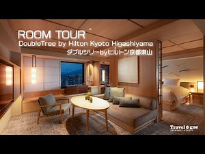 ダブルツリーbyヒルトン京都東山 開業初日動画ツアー 京都で３つ目のヒルトン #京都観光 #京都旅行 #清水寺 に徒歩圏！