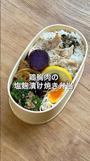 鶏胸肉の塩麹漬け焼き弁当 #お弁当詰め方 #曲げわっぱ弁当 #obento