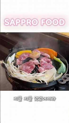 [내돈내산] 삿포로 여행 필수 코스, 양고기 맛집 #삿포로맛집 #삿포로여행 #징기스칸 #홋카이도맛집
