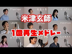 【米津玄師】１億再生超えた曲だけでメドレー【アカペラ】Lemon - 打上花火 - アイネクライネ...9曲盛りだくさん!!