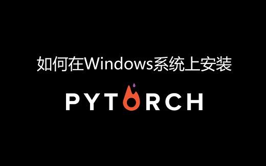 如何在电脑win系统下安装pytorch附安装资源包和mac版教程集智AI学园