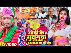 #video | मोदी के मुरूगवा शरबवा समाजवादी के | #Pravesh Lal Yadav | Bhojpuri Samajwadi #holi Song 2024