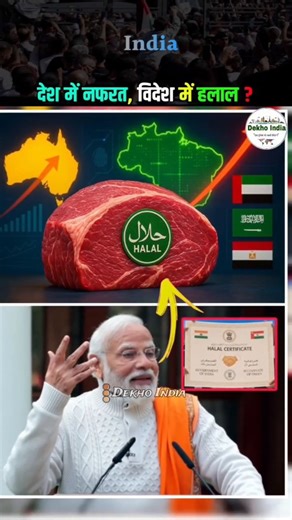 Saddam Hossain on Instagram: "भारत में हलाल को लेकर विवाद होता है, लेकिन विदेशों में भारत सरकार का हलाल सर्टिफिकेट अब भरोसे की पहचान बन रहा है। ओमान द्वारा दी गई मान्यता भारत के लिए एक बड़ी कूटनीतिक और व्यापारिक उपलब्धि मानी जा रही है। इस वीडियो में पूरा सच आसान भाषा में समझिए। और इसे जितना हो सके ज्यादा से ज्यादा शेयर करें। #HalalCertificate #IndiaOman #IndianExports #MeatExport #APEDA #IndianEconomy #TruthMatters #Shorts #YouTubeShorts"