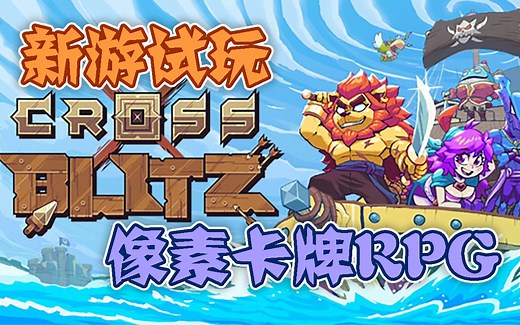 【新游试玩】像素风炉石RPG——纵横命途（Cross Blitz）