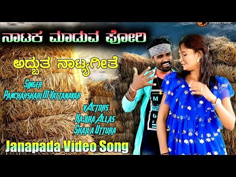 ನಾಟಕ ಪೋರಿ | Natak Pori | Janapada Video Song | Shaila Uttura | Kajira Allas | Uk Janapada Goodu
