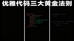 【中配】编写优雅代码的三条黄金法则 - Kantan Coding