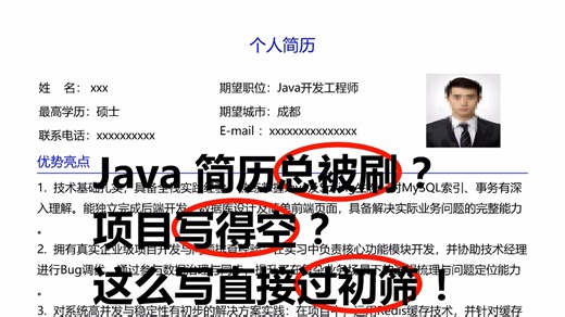 Java 简历总被刷？项目写得空？这么写直接过初筛！直接抄模板，不会可交给我#Java 开发 #Java 简历 #Java 求职 #简历优化