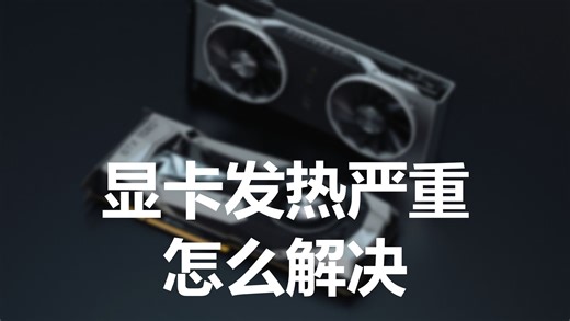 显卡发热严重怎么解决