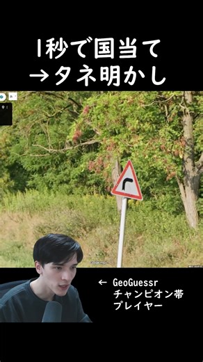 じおはん -GeoHunter🌏 on Instagram: "ネジの数で国がわかる！？ GeoGuessrチャンピオン帯の国当てテクニック #shorts #geoguessr 【今回のポイント】 ・赤リフレクターのついたボラード ・ボラードの上の白い部分が長い ・標識の背の高さとスタイルの良さ ・標識を固定する「4本のボルト」 #shorts #geoguessr #ジオゲッサー #ゲーム #ゲーム実況 #地理 #クイズ #雑学 #解説 #旅行気分 #世界 #豆知識 #特定 #ヨーロッパ チャンネル運営者： GeoHunter.jp https://x.com/GeoHunterjp"