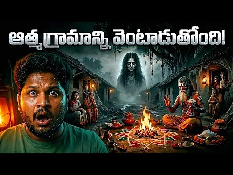 ఊరు మొత్తాన్ని వణికించిన ఆత్మ | What Really Happened There? | Telugu Horror Stories | Psbadi